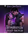 Стаси и Элен Твенти - Дознаватель в моей постели