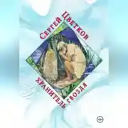 Постер книги Хранитель гвоздя