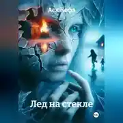 Постер книги Лед на стекле