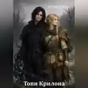Постер книги Топи Крилона