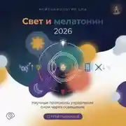 Постер книги Свет и мелатонин 2026: Научные протоколы управления сном через освещение