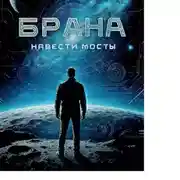 Постер книги Навести мосты. (читает автор)