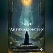 Постер книги Рэйки "Антиколдовство"