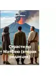 Георгий Фомичев - Страсти по Матфею (вторая редакция)