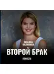Татьяна Калинина - Второй брак