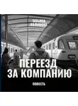 Татьяна Калинина - Переезд за компанию