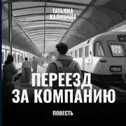 Постер книги Переезд за компанию