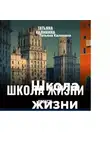 Татьяна Калинина - Школа жизни