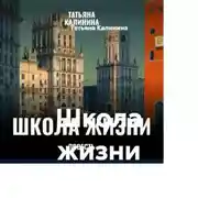 Постер книги Школа жизни