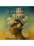 Игорь Гаврилюк - Мысли в голове у Дали