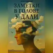 Постер книги Мысли в голове у Дали