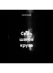 Сергей Поляков - Семь шагов круга