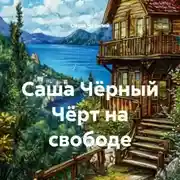 Постер книги Саша Чёрный Чёрт на свободе