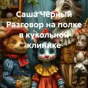 Постер книги Саша Чёрный Разговор на полке в кукольной клинике