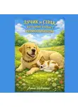 Анна Шевченко - Лучик и страх, который бывает помощником