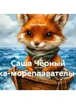 Саша Чёрный - Саша Чёрный Белка-мореплавательница