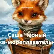 Постер книги Саша Чёрный Белка-мореплавательница