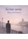 Федор Достоевский - Белые ночи Достоевский Федор Михайлович