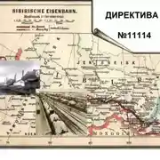 Постер книги ДИРЕКТИВА НОМЕР ОДИННАДЦАТЬ ТЫСЯЧ СТО ЧЕТЫРНАДЦАТЬ