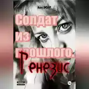 Постер книги Солдат из прошлого. Генезис