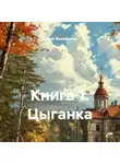 Юрий Фивейский - Книга 1. Цыганка