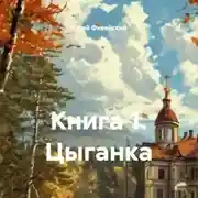 Постер книги Книга 1. Цыганка