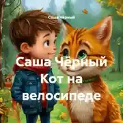 Постер книги Саша Чёрный Кот на велосипеде