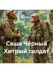 Саша Чёрный - Саша Чёрный Хитрый солдат