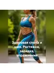 Александра Табрина - Здоровая спина и шея. Растяжка, зарядка, упражнения