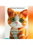 Наталья Землянуха - Мастер класс. Котенок