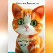 Постер книги Мастер класс. Котенок