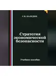 Сергей Каледин - Стратегия экономической безопасности