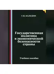 Сергей Каледин - Государственная политика в экономической безопасности страны