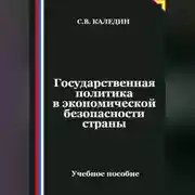 Постер книги Государственная политика в экономической безопасности страны