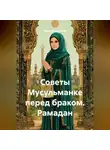 Мария Подольская - Советы Мусульманке перед браком. Рамадан
