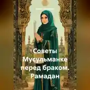 Постер книги Советы Мусульманке перед браком. Рамадан