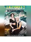 Анастасия Кобякова - Амазонка 2. История любви