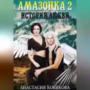 Постер книги Амазонка 2. История любви