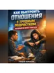 Гордей Черкасов - Как выстроить отношения с трудным подростком который не хочет учиться