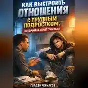 Постер книги Как выстроить отношения с трудным подростком который не хочет учиться