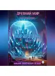 Михаил Леднев - ДРЕВНИЙ МИР КОД УШЕДШИХ Мир Крепость