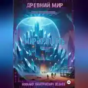 Постер книги ДРЕВНИЙ МИР КОД УШЕДШИХ Мир Крепость