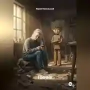 Постер книги Пиния