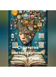Владимир Малянкин - Стратегия нестандартного мышления