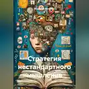 Постер книги Стратегия нестандартного мышления