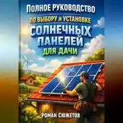Постер книги Полное руководство по выбору и установке солнечных панелей для дачи