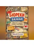 Романова Виктория - Бюреки Балкан: албанские пироги, слоёное и тесто фило