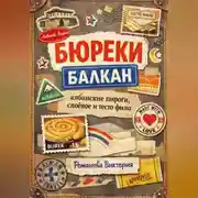 Постер книги Бюреки Балкан: албанские пироги, слоёное и тесто фило