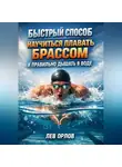 Лев Орлов - Быстрый способ научиться плавать брассом и правильно дышать в воде