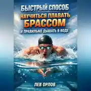 Постер книги Быстрый способ научиться плавать брассом и правильно дышать в воде